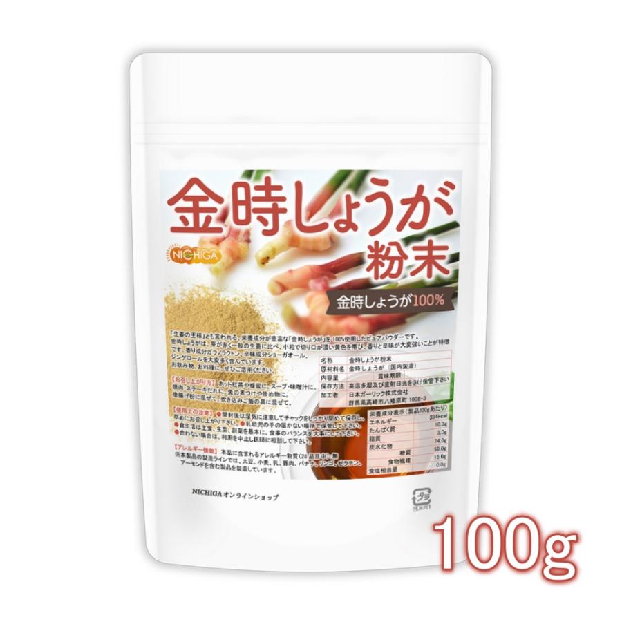 金時しょうが 粉末 100ｇ（スプーン付） ［生姜の王様］ 金時生姜100% 残留農薬検査実施済み [02] NICHIGA(ニチガ)