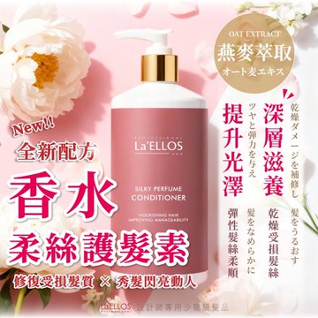 LaELLOS 香水柔絲護髮素 500ml 正品公司貨