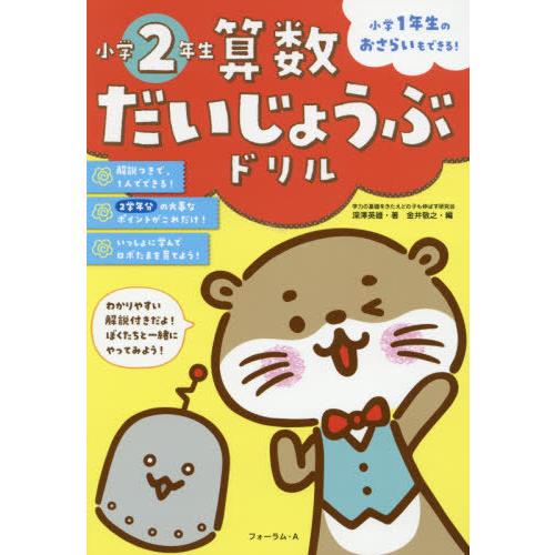 算数だいじょうぶドリル小学2年生 小学1年生のおさらいもできる