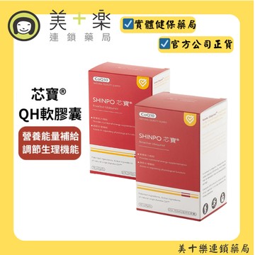 芯寶® QH 軟膠囊 30粒/盒 60粒/盒【美十樂連鎖藥局】