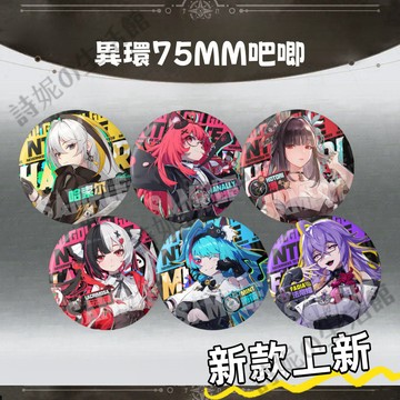 異環 異環吧唧 75MM 吧唧 徽章 馬口鐵徽章 穀子 胸針 胸章 安魂曲 薄荷 發帝婭 哈索爾 娜娜莉 潯 二次元周邊