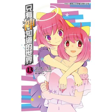 只有神知道的世界(13)_Readmoo 讀墨電子書