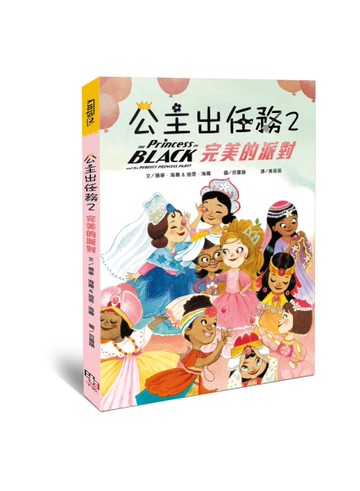 公主出任務（2）：完美的派對[二手書_近全新]