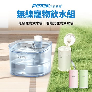 【破盤價】Petek 科技養寵 無線寵物飲水組 (無線寵物飲水機W25Pro+戶外便攜式寵物飲水機PP0088)