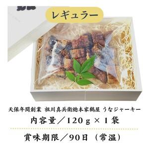 ふるさと納税 天保年間創業 祖川真兵衛総本家鶴屋 炭火焼うなぎ　うなジャーキー(レギュラー) 長崎県松浦市