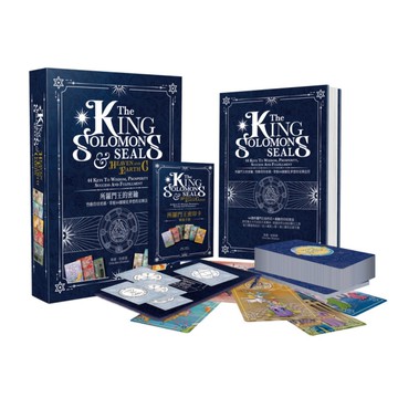 所羅門王的密印：啟動符印密碼，掌握44個顯化夢想的星陣法符【44張全彩燙銀密印卡