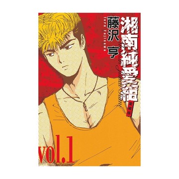 湘南純愛組愛藏版(1)