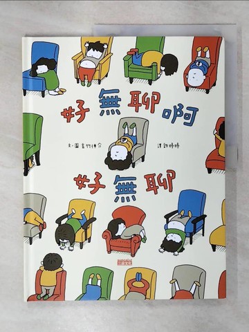 【書寶二手書T1／少年童書_KUN】好無聊啊好無聊_吉竹伸介（Yoshitake Shinsuke）,  許婷婷