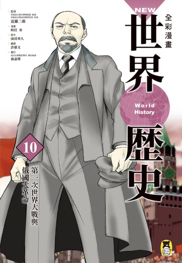 NEW全彩漫畫世界歷史（第10卷）：第一次世界大戰與俄國大革命[二手書_全新]