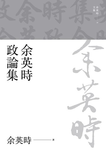 【電子書】余英時政論集