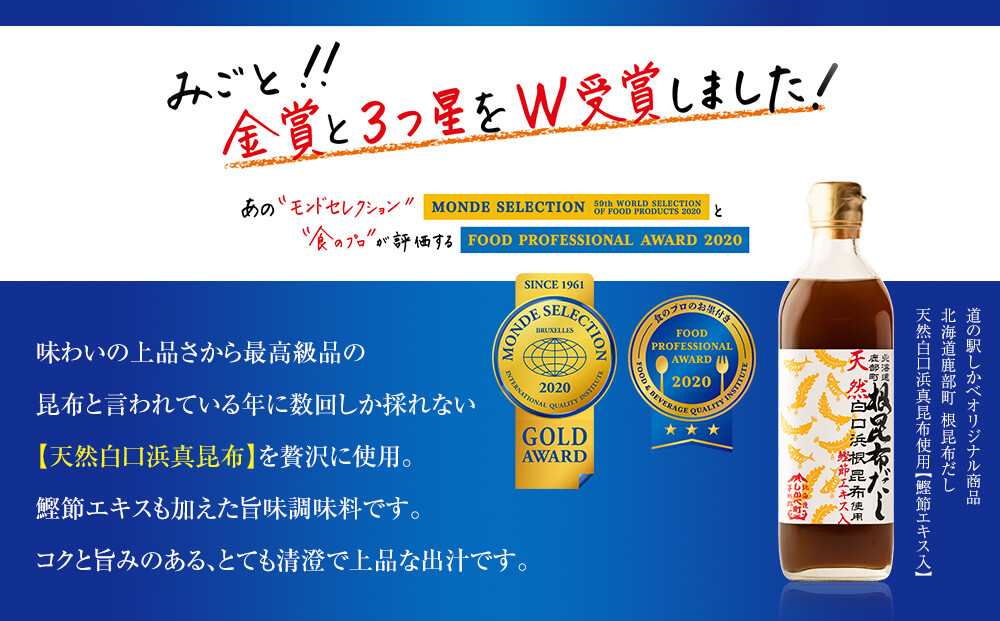 天然白口浜真昆布使用 根昆布だし 500ml×3本