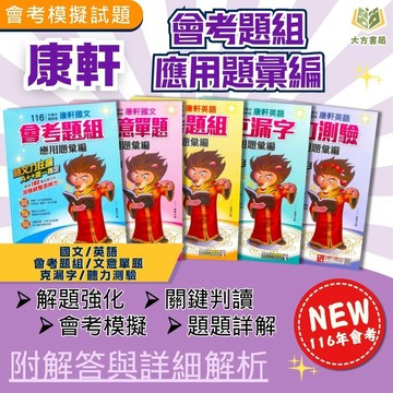116國中會考 康軒【應用題彙編】國文題組+文意單題／英語題組+克漏字+聽力測驗｜素養導向仿真試題｜貼近會考難度與命題｜考前衝刺刷題必備｜附解答｜【國中會考】【大方書局】
