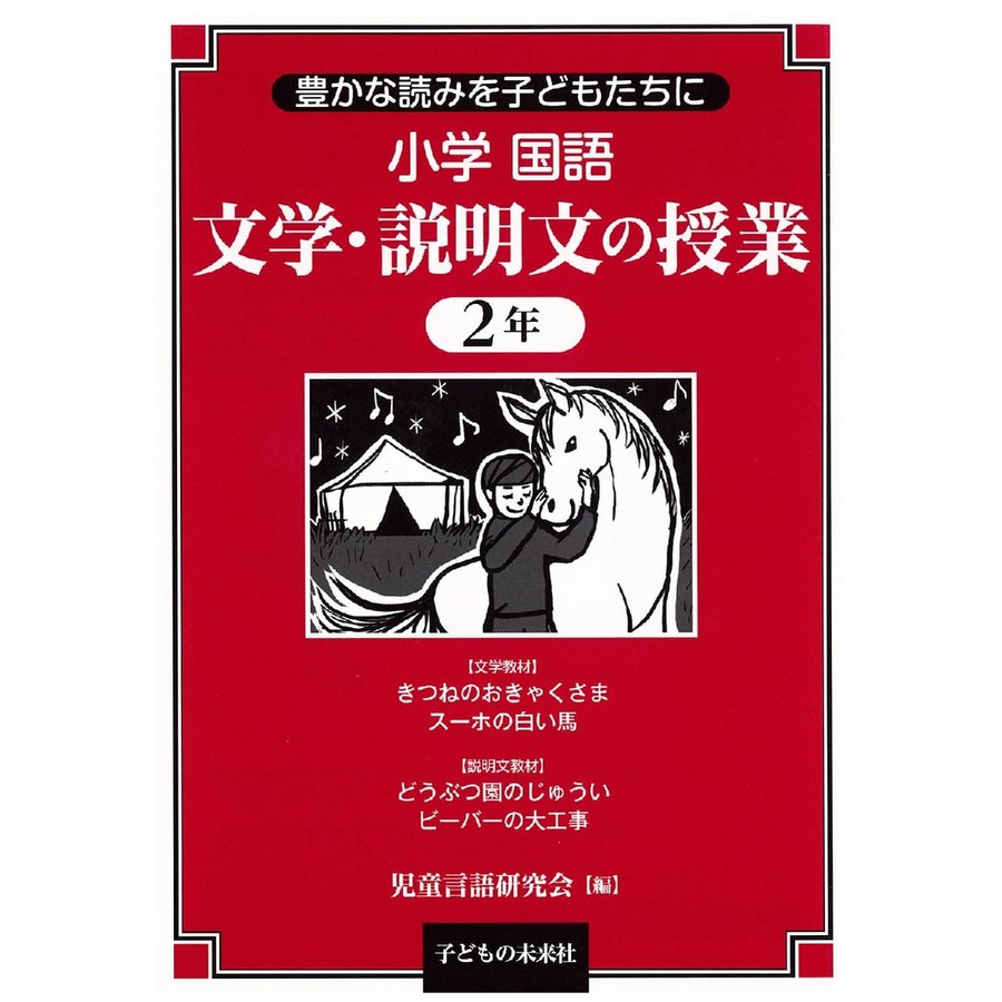 小学国語文学・説明文の授業 豊かな読みを子どもたちに 2年