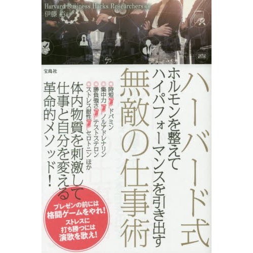 ハーバード式ホルモンを整えてハイパフォーマンスを引き出す無敵の仕事術