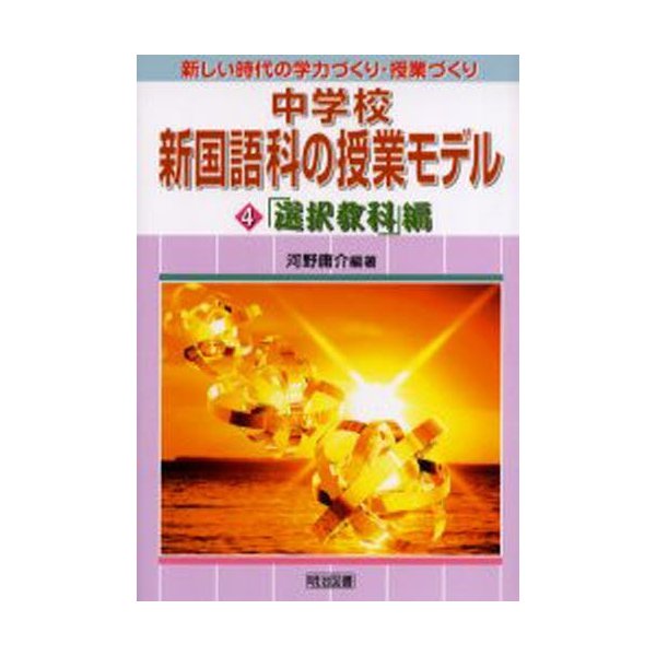 中学校新国語科の授業モデル 第4巻