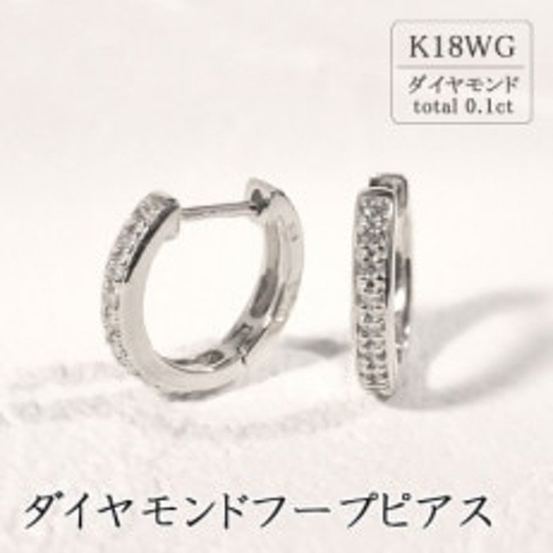 K18ホワイトゴールド ダイヤモンドフープピアス 1ペア(0.1ct)46-3424