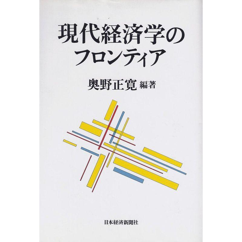 現代経済学のフロンティア