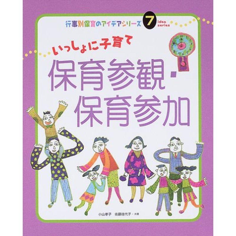 いっしょに子育て保育参観・保育参加 (行事別保育のアイデアシリーズ)