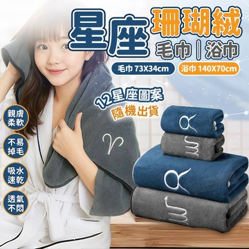 柔軟+吸水！星座浴巾 運動毛巾 珊瑚絨浴巾 星座毛巾 大浴巾 速乾浴巾 快乾浴巾 吸水浴巾 吸水毛巾 小毛巾 浴巾 毛巾