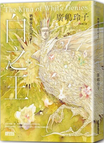 納爾曼年代記2：白之王（廣嶋玲子首部青少年小說） (1版) 廣嶋玲子 2022 三采