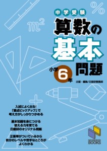 中学受験算数の基本問題 小学6年 日能研教務部