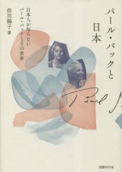 パール・バックと日本 日本人が知らないパール・バックとその世界 [本]