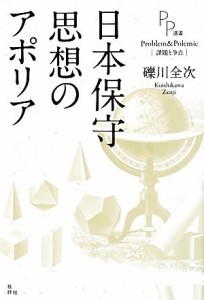  日本保守思想のアポリア ＰＰ選書／礫川全次