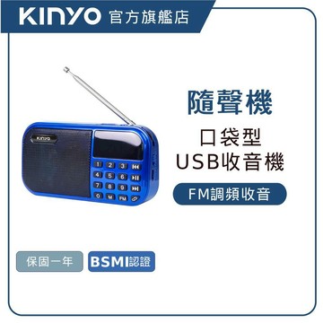 【KINYO直營】大聲量口袋型USB收音機(RA)