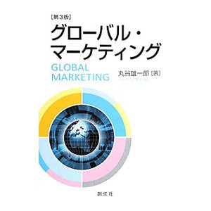 グローバル・マーケティング／丸谷雄一郎