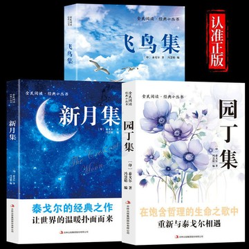 正版 🔥泰戈爾的詩集合園丁集新月集飛鳥集中英對照雙語版正版書籍