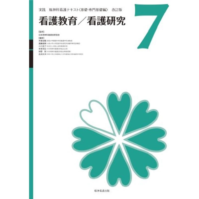 実践精神科看護テキスト〈改訂版〉第7巻 看護教育看護研究