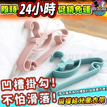 【台灣現貨24H出貨→免運+實拍給你看】蝴蝶結兒童衣架 兒童衣架 蝴蝶結防滑衣架 小孩衣架 小朋友衣架 衣架 掛衣架晾衣