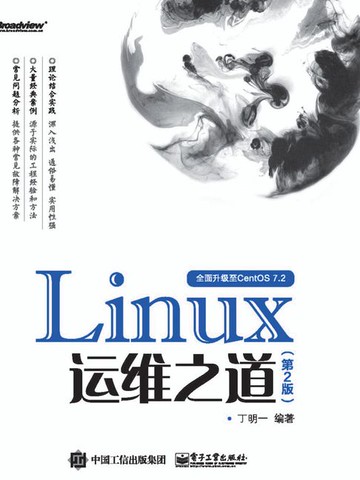 【電子書】Linux运维之道（第2版）