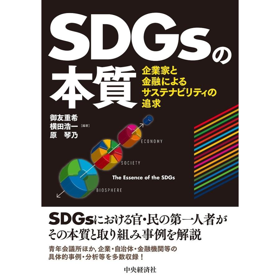 SDGsの本質 企業家と金融によるサステナビリティの追求