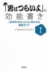 「男はつらいよ」の効能書き 〈全48作〉をもっと心に効かせる鑑賞ガイド 下巻 こまものやよさぶろう