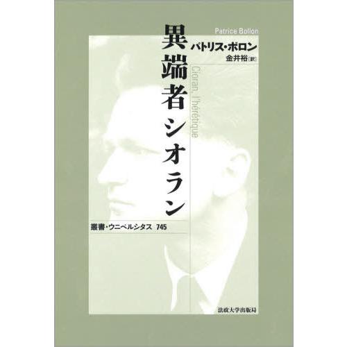 異端者シオラン 新装版