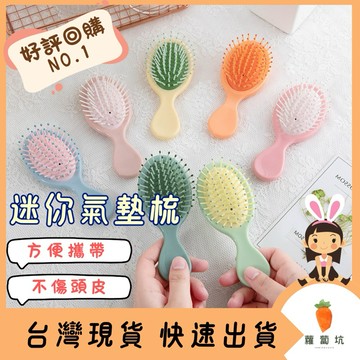 台灣現貨｜迷你氣墊梳 糖果色系氣墊梳子 氣墊梳 馬卡龍色梳子 兒童小梳子 迷你氣墊梳  按摩梳 磨砂梳子 美髮梳 順髮梳
