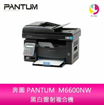 奔圖 PANTUM  M6600NW 黑白雷射列印/複印/掃描/傳真四合一多功能印表機【APP賺6%點數 領券最高折500】