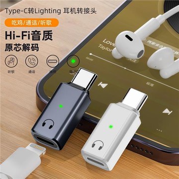 type-c轉Lightning耳機音質原芯解碼手機平板筆記本專用轉接頭