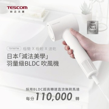 【TESCOM】輕巧速乾負離子吹風機 TD760TW