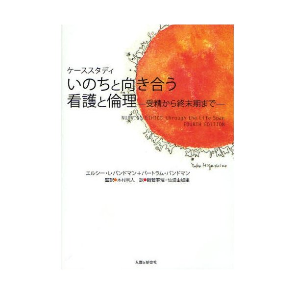 いのちと向き合う看護と倫理 ケーススタディ 受精から終末期まで