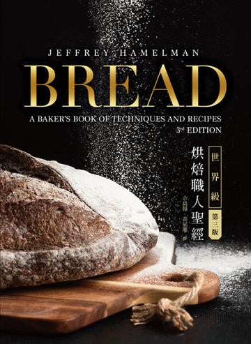 【電子書】BREAD 3rd：世界級烘焙職人聖經