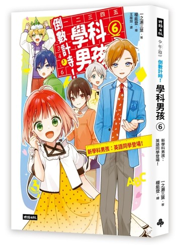 倒數計時！學科男孩（6）：新學科男孩：英語同學登場！【二手書_良好】TAAZE讀冊生活