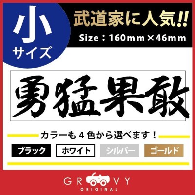 柔道 剣道 空手 シール 大サイズ 勇猛果敢 スポーツ 名言 格言 四字熟語 文字 車 ステッカー 言葉 漢字 部活 座右の銘 通販 Lineポイント最大0 5 Get Lineショッピング