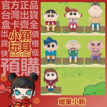 【小穎玩具】蠟筆小新 排排坐 系列 盲盒 盒玩 公仔 擺件 禮物 妮妮 小愛 小新 阿呆 正南 風間