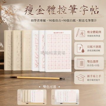台灣出貨✨ 瘦金體毛筆字帖 初學者控筆練字帖 書法臨摹小楷宣紙 90張套裝 含毛筆墨汁 漢字偏旁部首練習