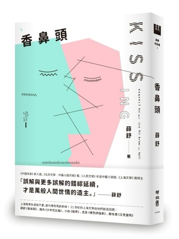 香鼻頭[二手書_良好]