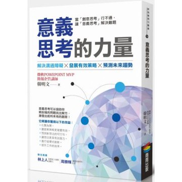 意義思考的力量【城邦讀書花園】