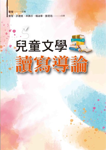 兒童文學讀寫導論  劉瑩 2021 洪葉文化事業有限公司