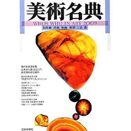 美術名典  ２００９年度版  芸術新聞社 芸術新聞社（単行本） 中古